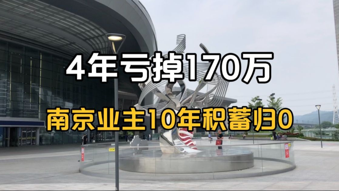 4年亏掉170万,南京业主10年积蓄归0哔哩哔哩bilibili