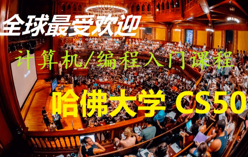 【全球最受欢迎 计算机/编程课程】哈佛大学 2021 CS50  计算机科学导论  Lecture 1 中文哔哩哔哩bilibili