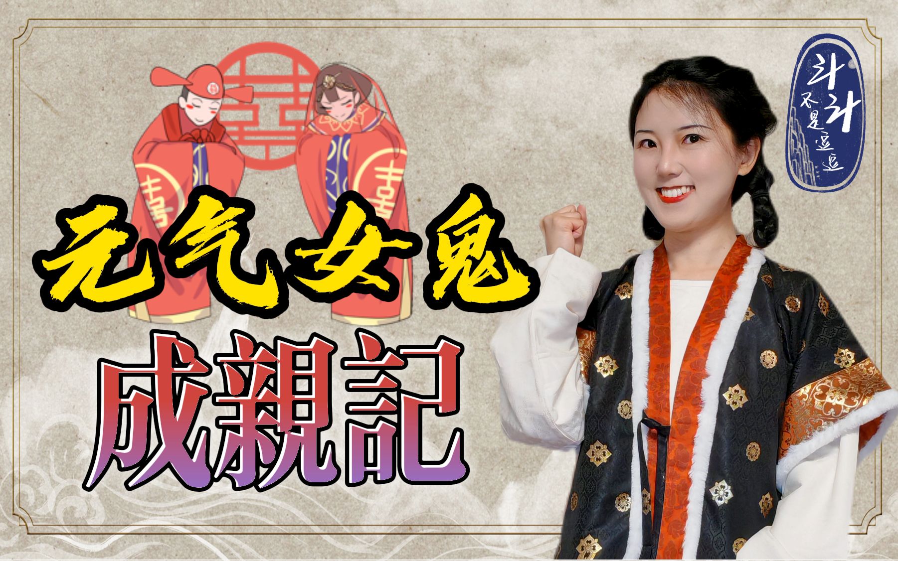 斗读聊斋聂小倩下聊斋第一网红教你如何婚姻幸福