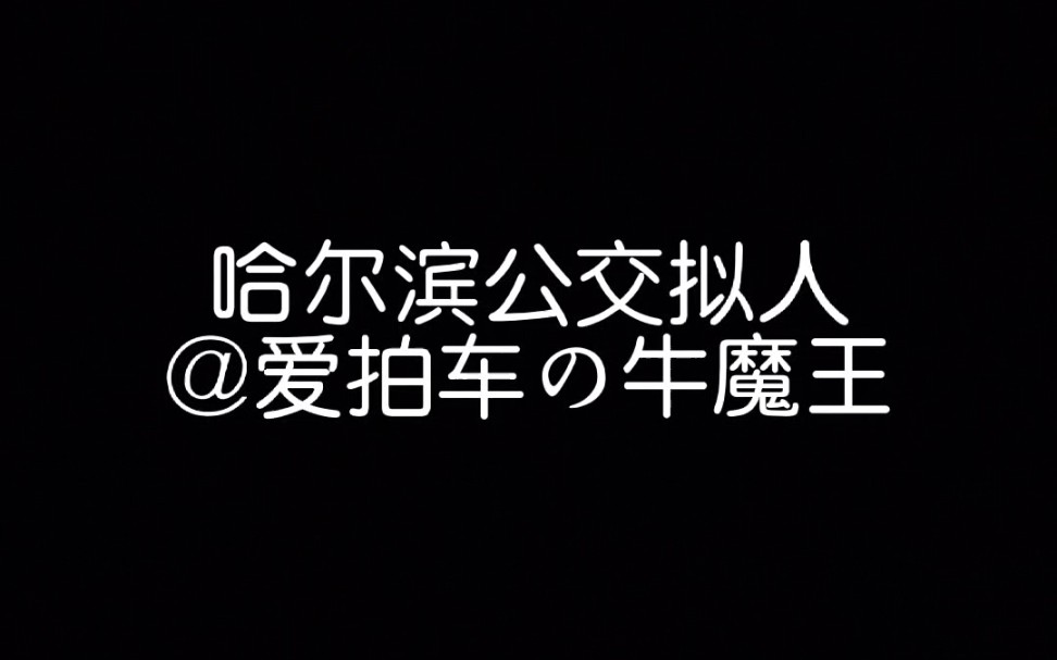 哈 尔 滨 公 交 拟 人哔哩哔哩bilibili