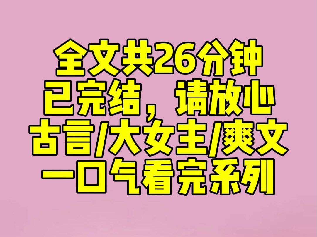 (完结文)谢家少将军为与母亲怄气,请旨将我赐婚于他.所有人都等着看我如何被谢家羞辱.可他们不知,美人如云烟哔哩哔哩bilibili