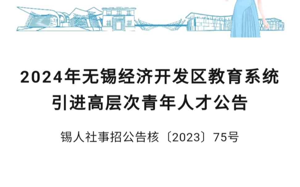 事业编制!2024年无锡经济开发区教育系统引进高层次青年人才公告哔哩哔哩bilibili