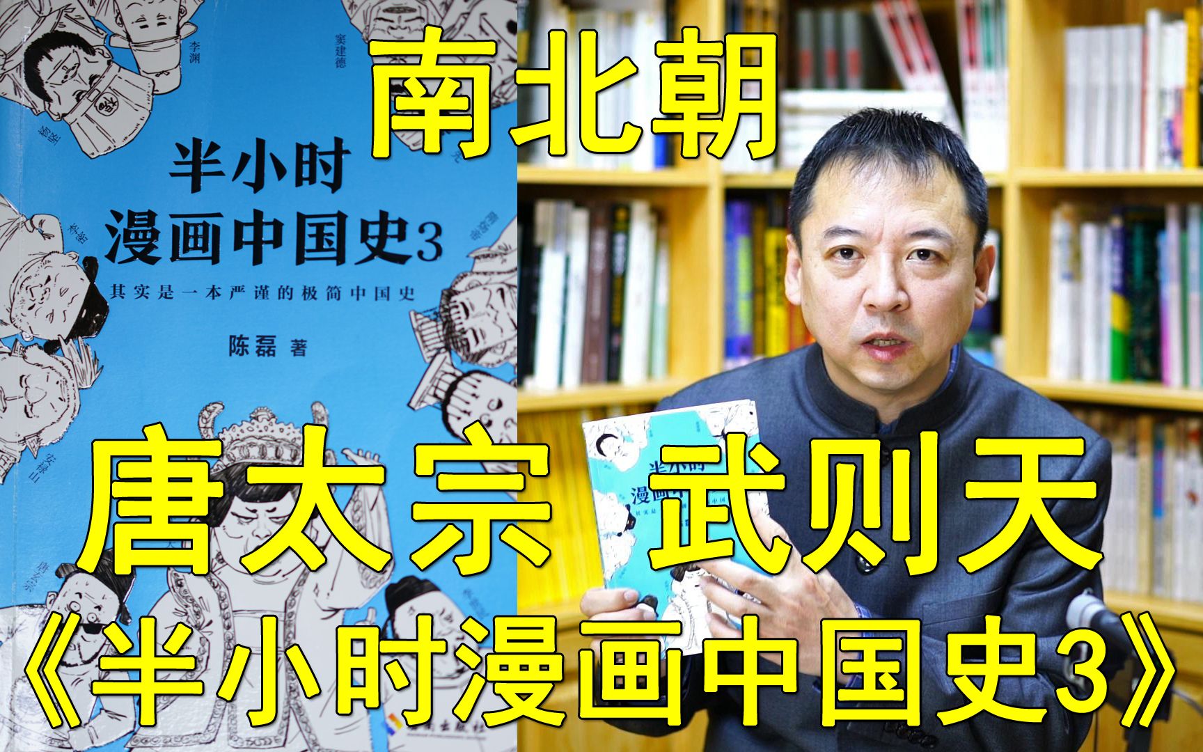 系列-6-《半小时漫画中国史3》-从南北朝到隋唐(总第793期-220207)