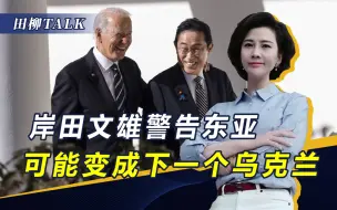 Download Video: 今日乌克兰，明日东亚？岸田呼吁战争有两个目的，传递危险信号