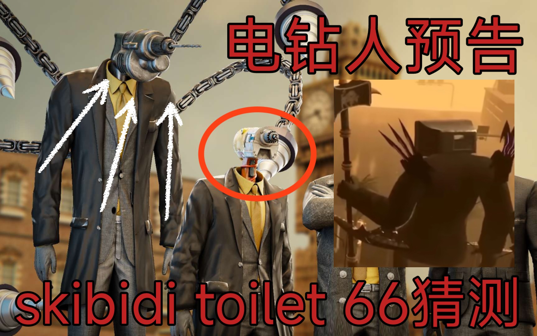 [图]电钻人预告以及对skibidi toilet 66的猜测