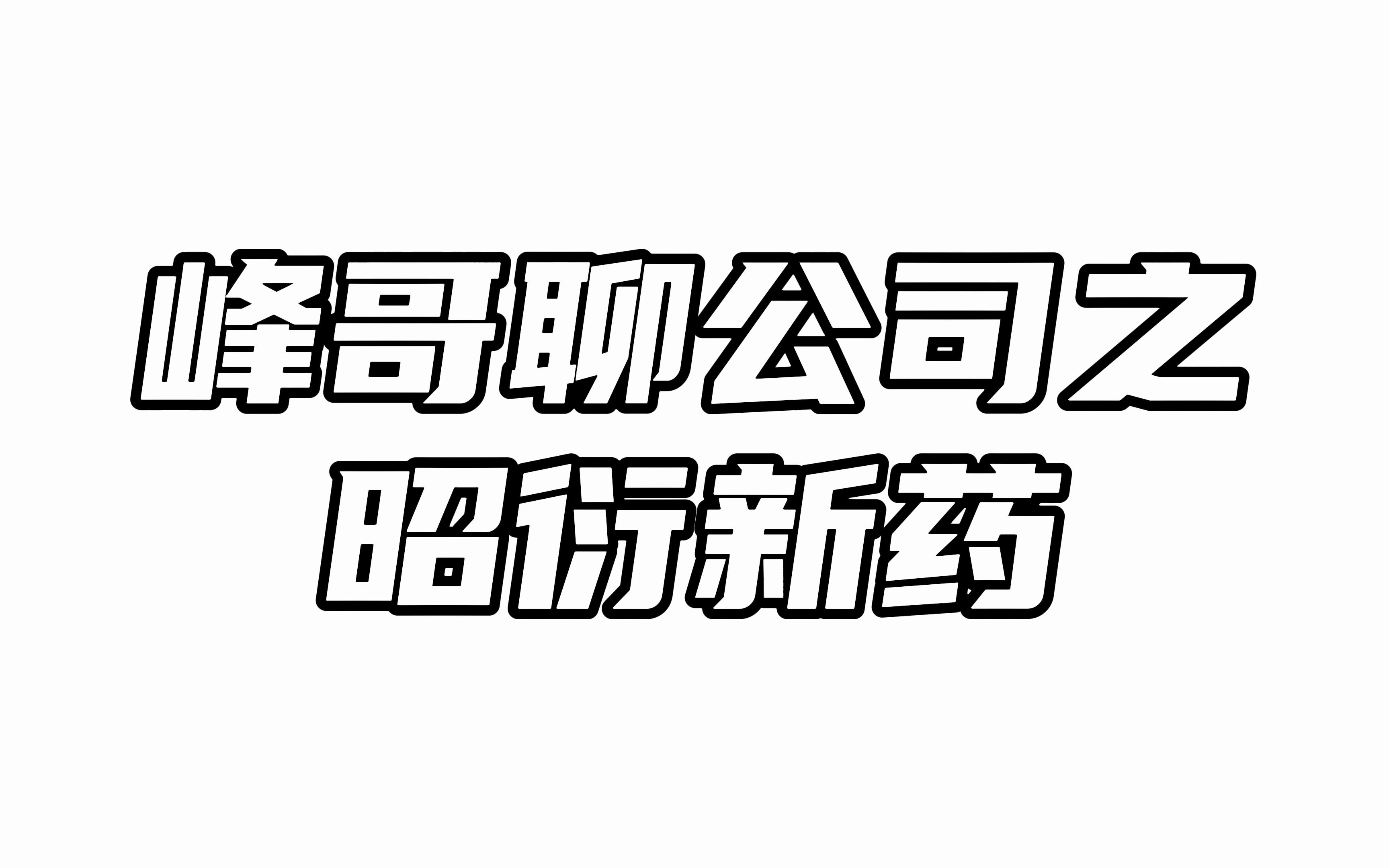 昭衍新药:在手订单充足,架不住大股东的持续减持哔哩哔哩bilibili