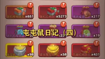 Download Video: 【咸鱼之王】屯屯鼠日记:（四）58个豪华聚宝鼎，5个皮肤币？#坏了！我又成非酋了！