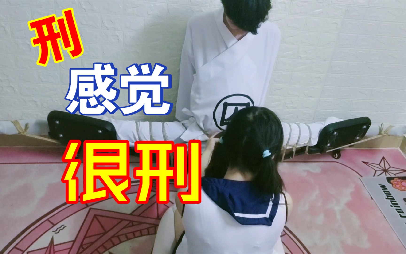 让凌宝来帮你上刑吧!