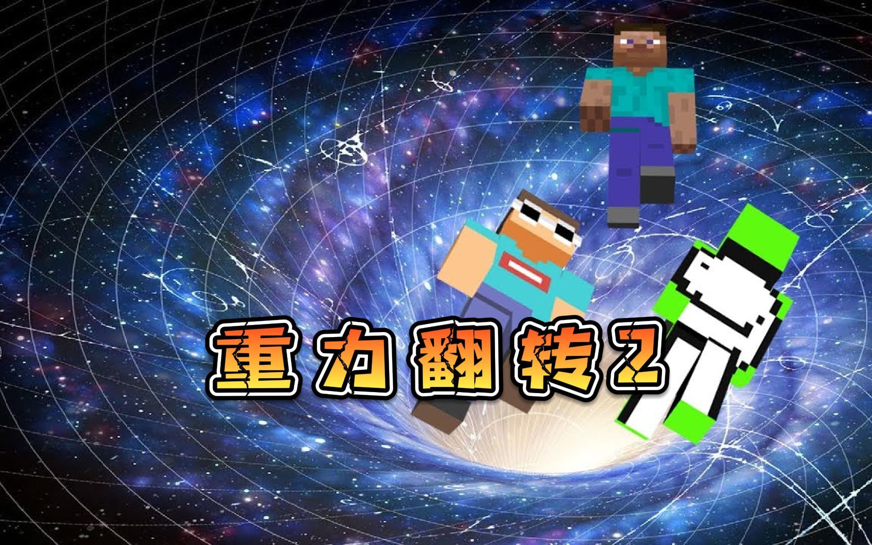 dream和乔治挑战重力翻转模式2.两人相爱相杀.