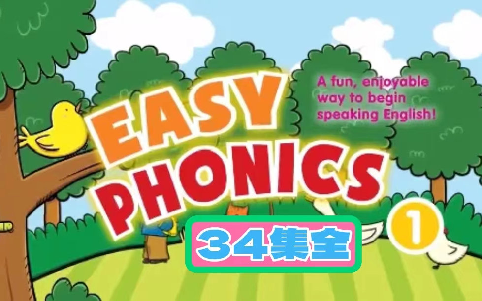 【34集全】适合小朋友的自然拼读教学视频《Easy Phonics》哔哩哔哩bilibili