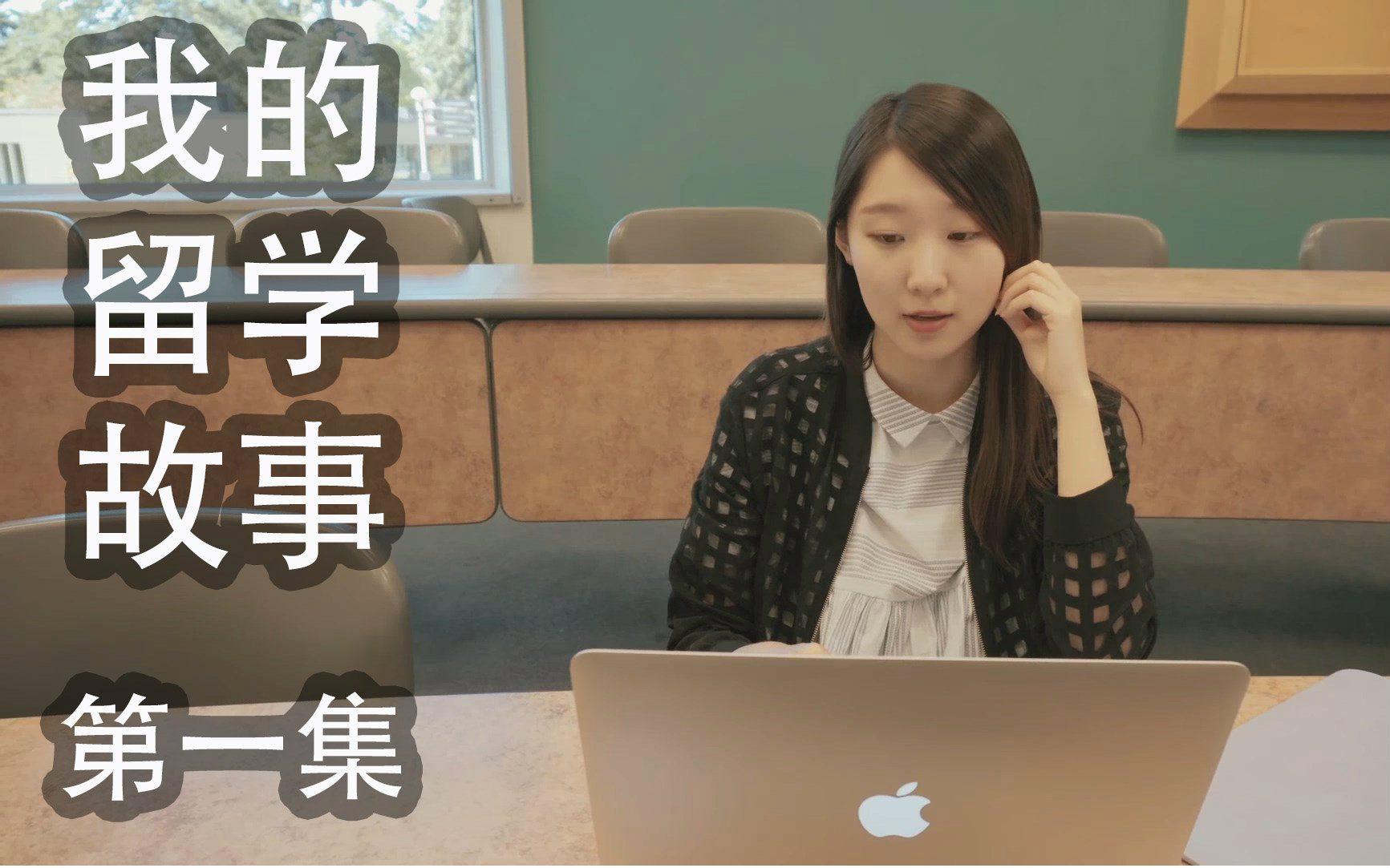 《我的留学故事》 第1集:东北女孩儿的留学梦哔哩哔哩bilibili