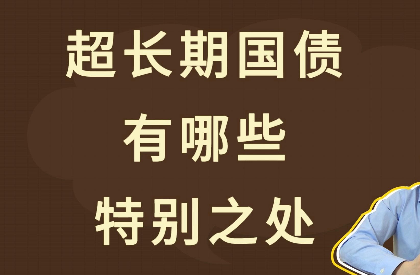 超长期国债,有哪些特别之处?哔哩哔哩bilibili