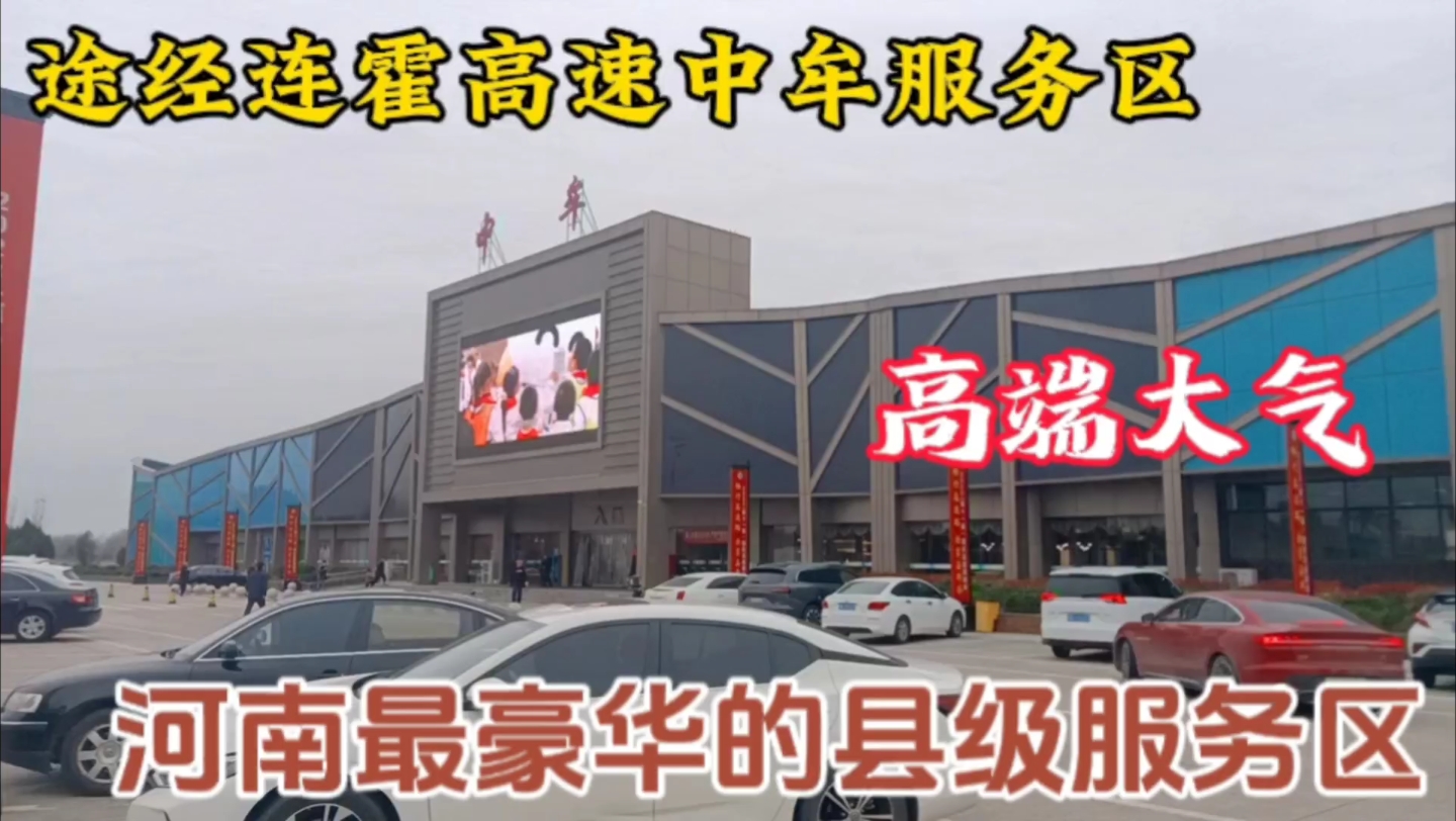 途经连霍高速中牟服务区,河南最豪华的县级服务区,天花板级别的有没有