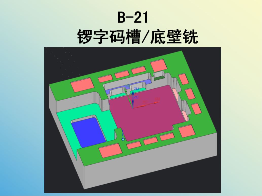 [图]B-21/锣字码槽/底壁铣#UG编程#UG数控编程