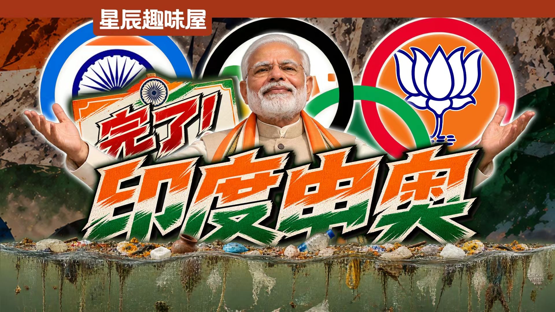 申奥2036，造五代机，国产空间站，莫迪的发达印度梦开始全面发力！