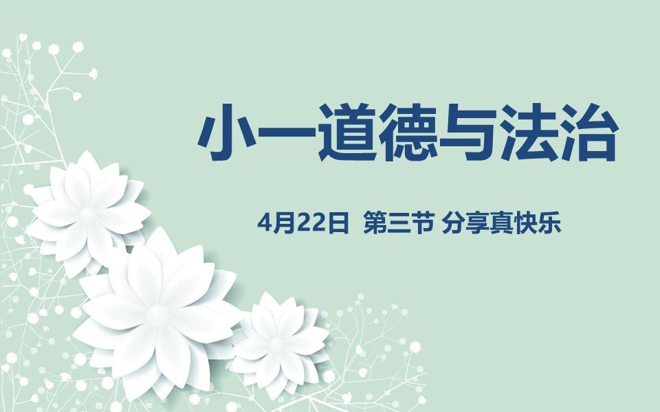 [图]小一道法04-22第三节 15.分享真快乐