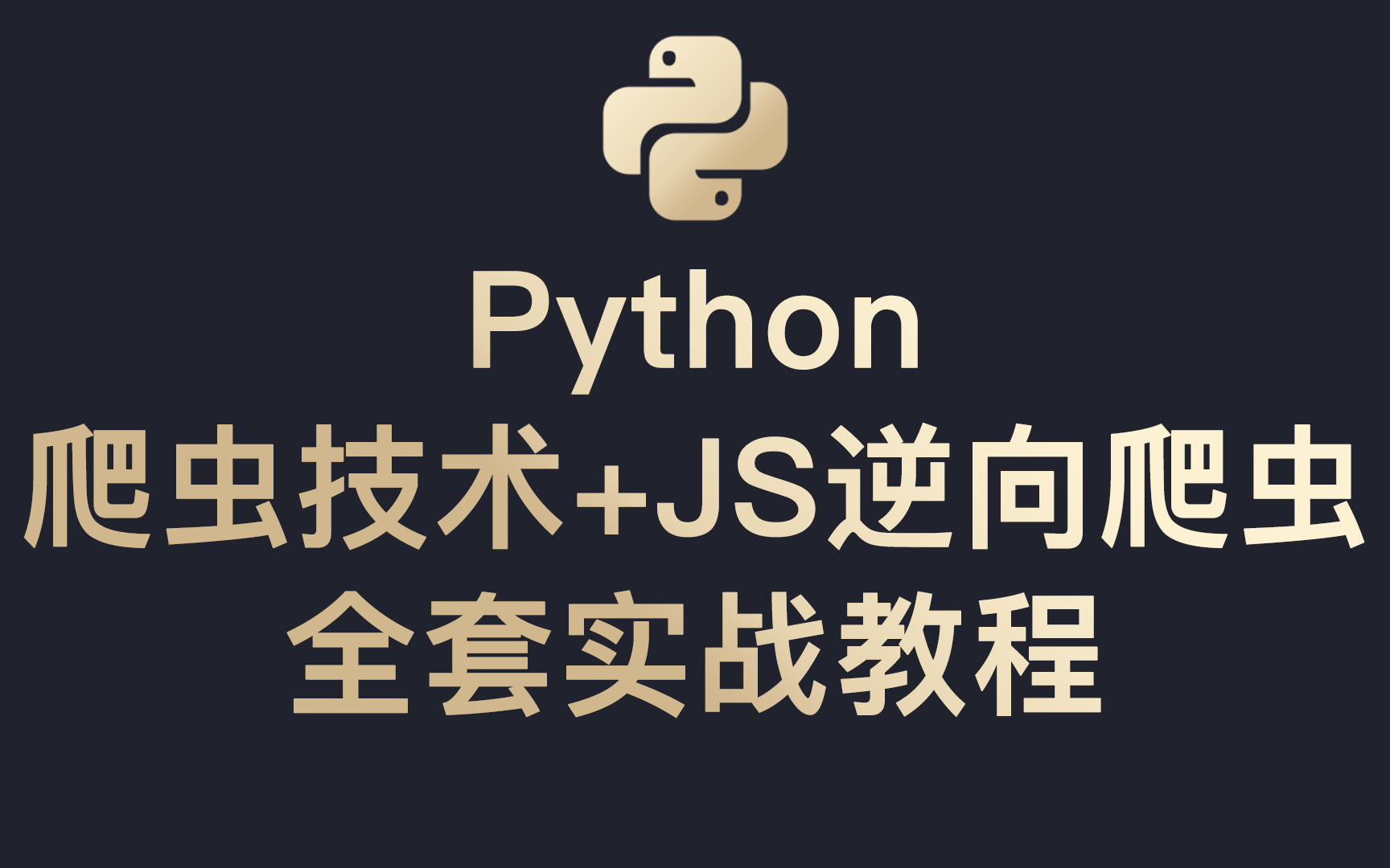 Python爬虫技术+JS逆向爬虫(反爬)全套实战教程哔哩哔哩bilibili