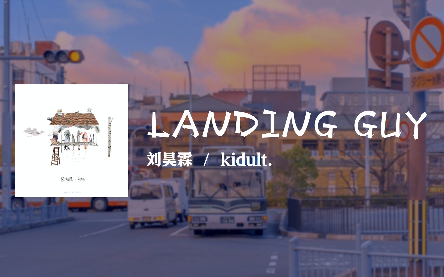 [图]日推歌单 | Landing Guy 单曲循环一个假期 搬砖BGM