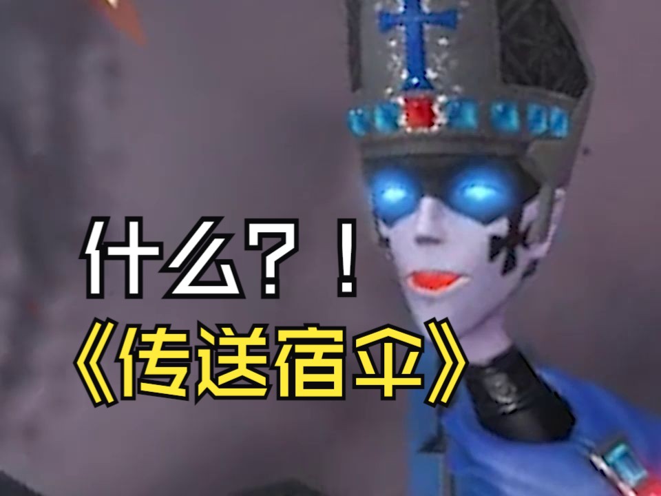 【第五人格游戏戏】传送 张狂 宿伞=游戏戏?