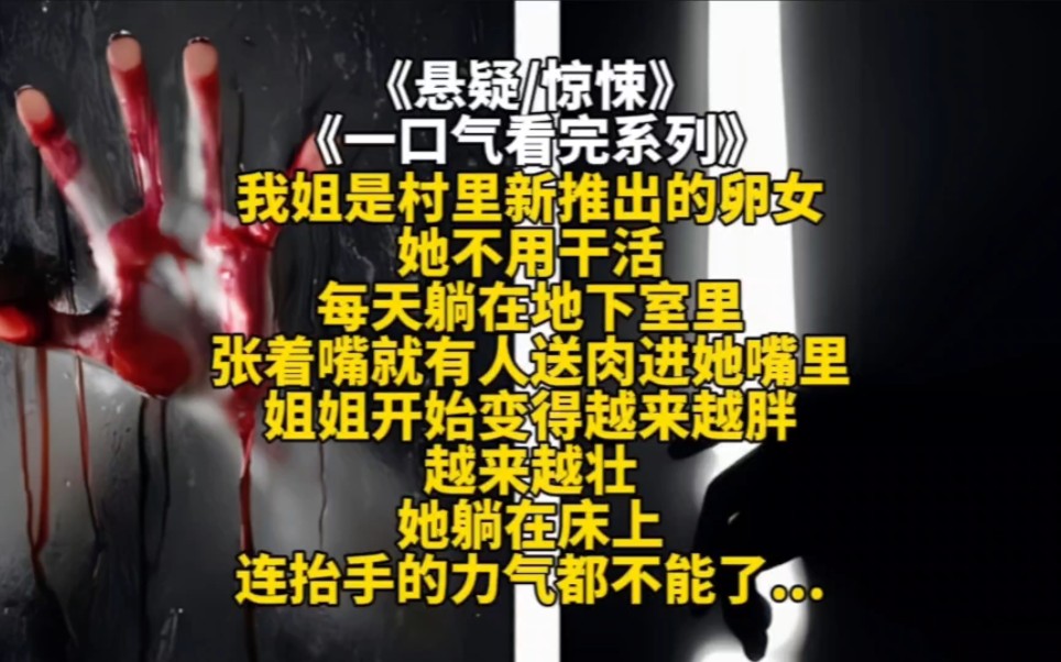 我姐是村里新推出的卵女她不用干活每天躺在地下室里张着嘴就有人送肉进她嘴里姐姐开始变得越来越胖越来越壮她躺在床上连抬手的力气都不能了...哔哩...