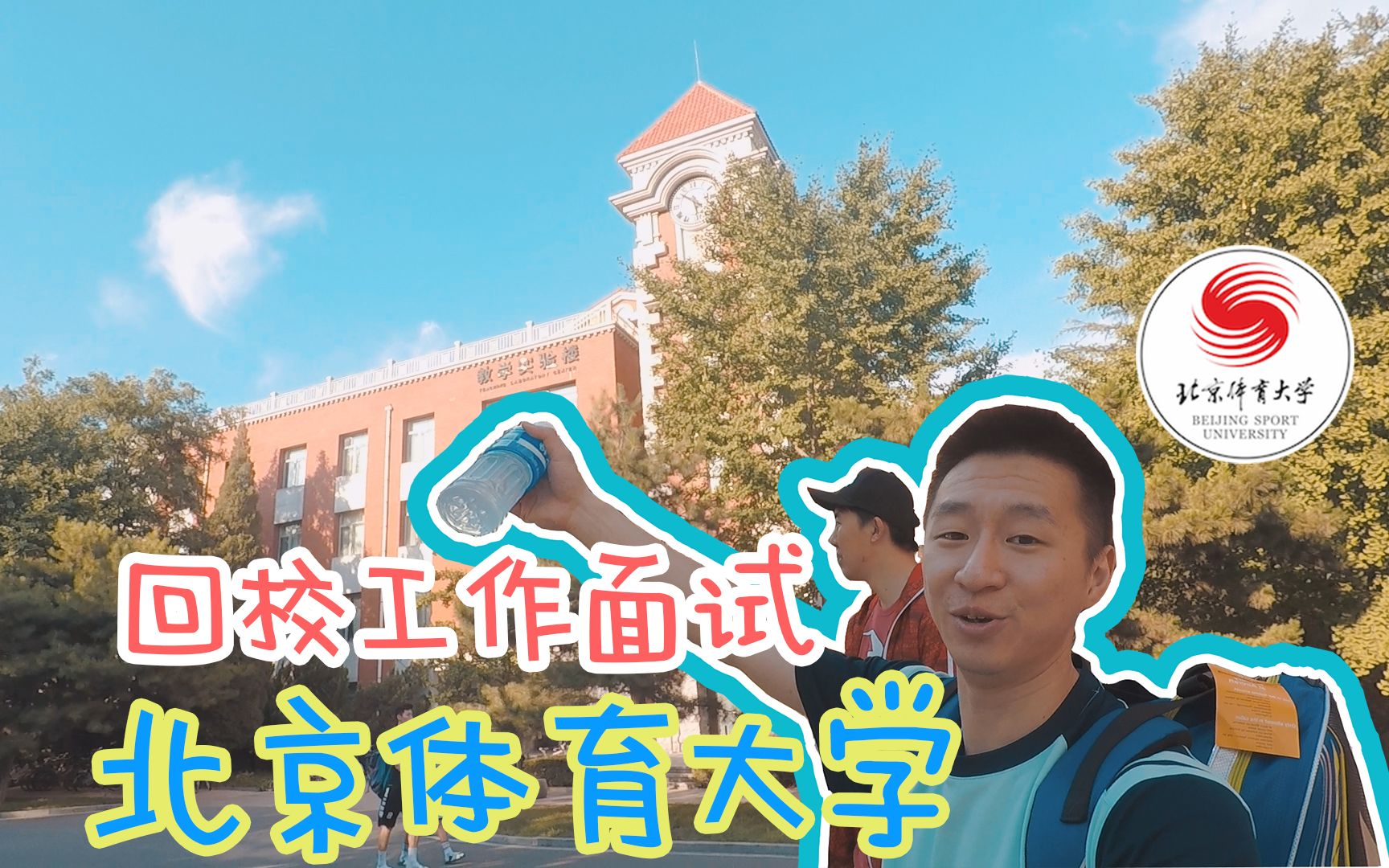 EP18. 回到大学本科母校参加工作面试 | 带你逛逛北京体育大学哔哩哔哩bilibili