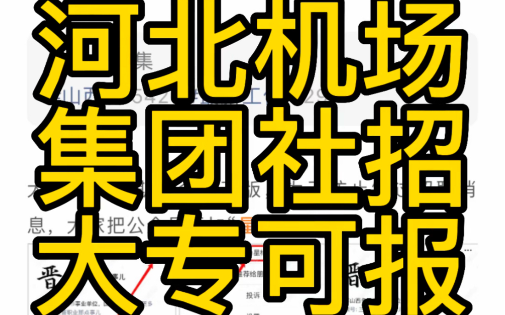 大专可报名!河北机场管理集团有限公司2023年社会招聘简章哔哩哔哩bilibili