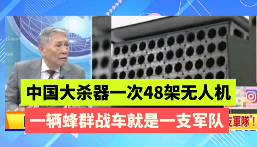 中国大杀器一次48架无人机,一辆“蜂群战车”就是一支军队.哔哩哔哩bilibili