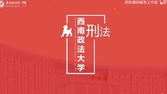 【西南政法大学考研】刑法专题课（四）：可罚的违法性与违法多元论