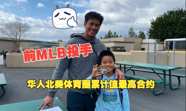 和前MLB投手真殷雄一起接孩子放学是什么体验哔哩哔哩bilibili