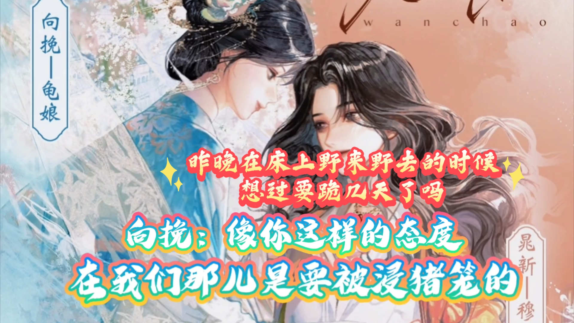 晁新:我建议你只和我就够了,别人都不合适【晚潮‖穆雪婷&龟娘】哔哩哔哩bilibili