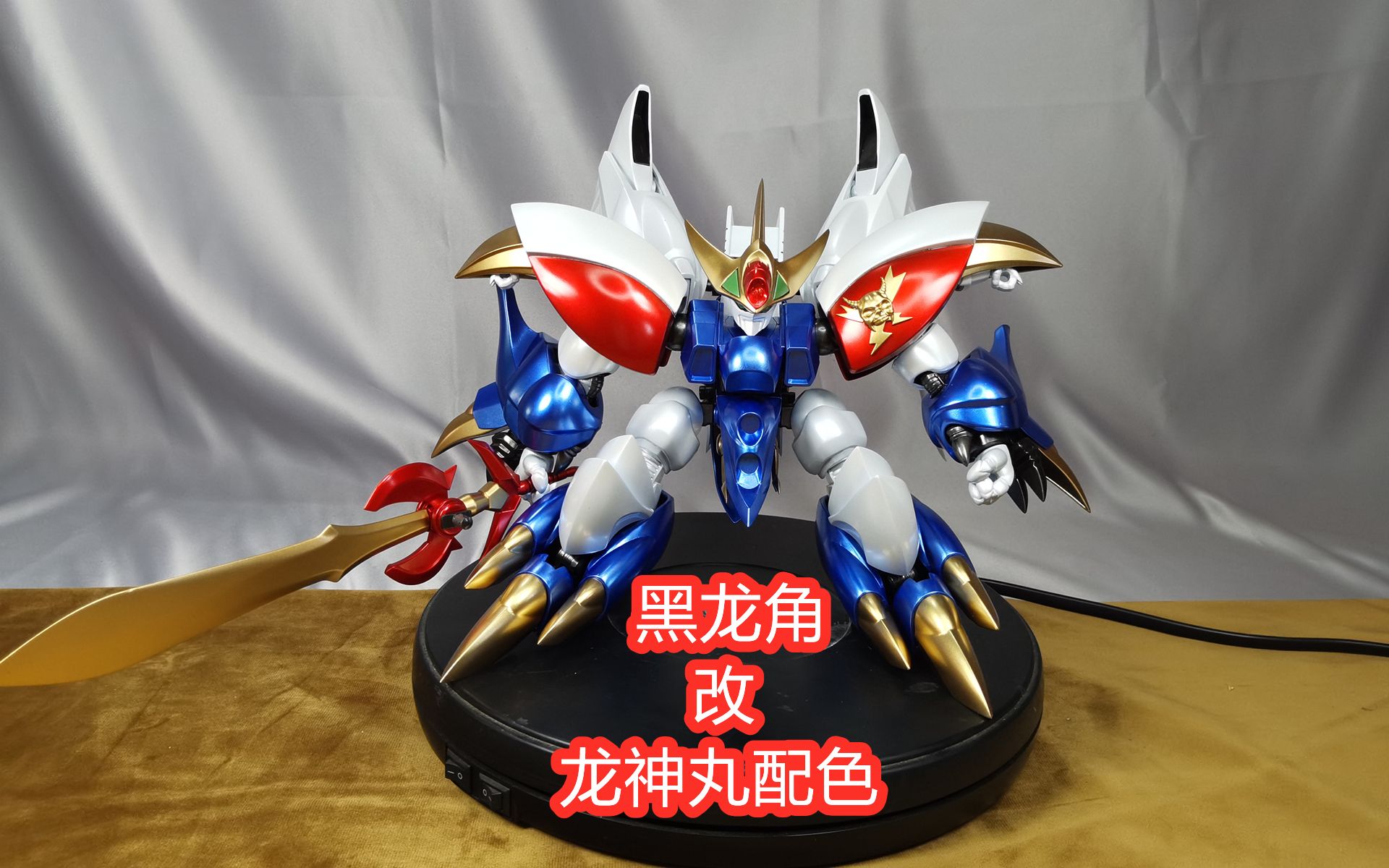 灵珑模玩 神龙斗士 魔神英雄传 黑龙角改龙神丸配色_哔哩哔哩_bili