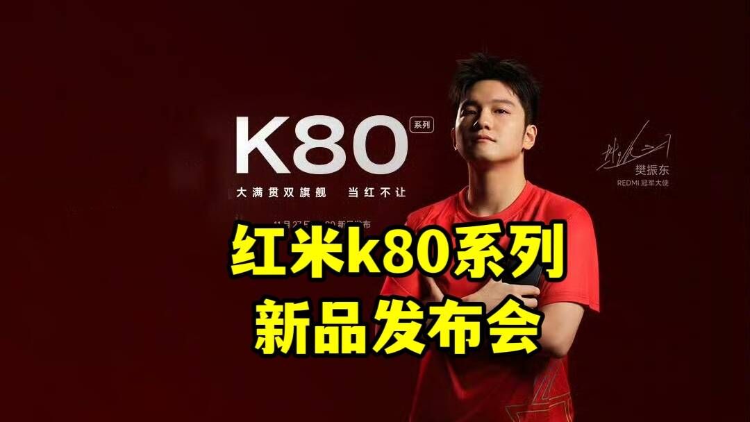 【全程回放】红米k80系列新品发布会