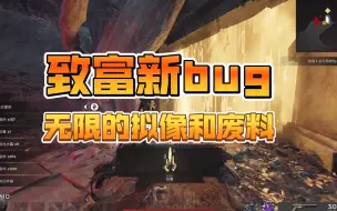 Descargar video: 遗迹2 新bug 无限刷废料和拟像还有特性点