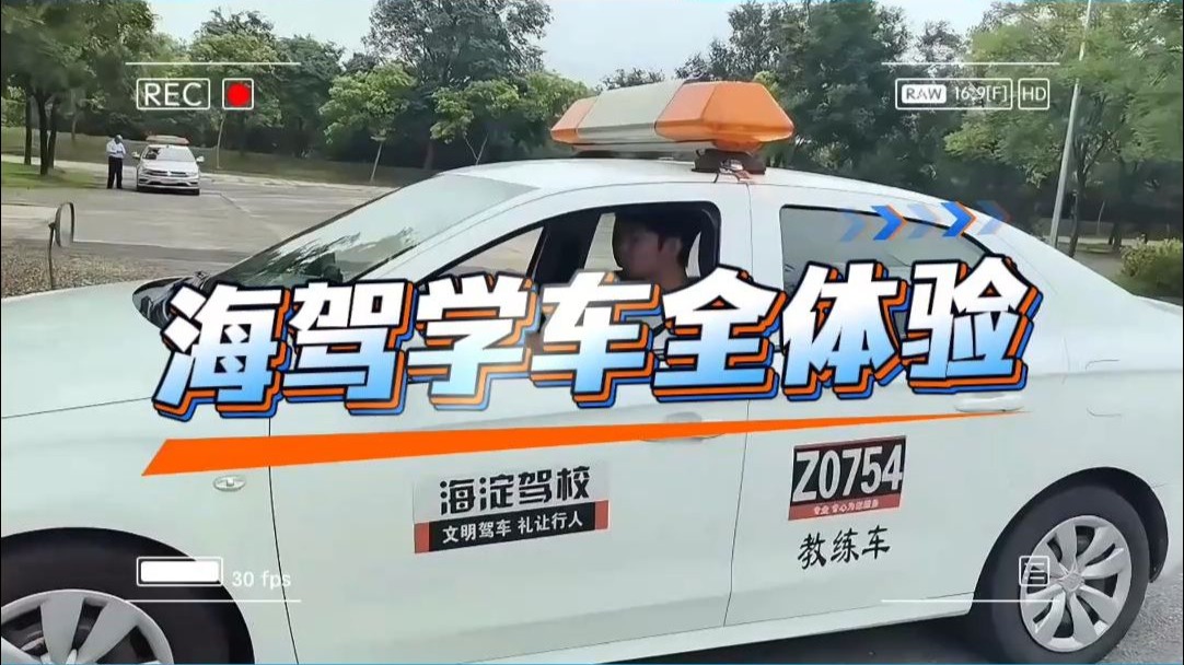 听！在海淀驾校学车的体验原来是这样