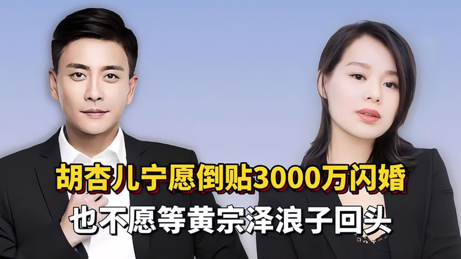 胡杏儿宁愿倒贴3000万闪婚,也不愿等黄宗泽浪子回头!