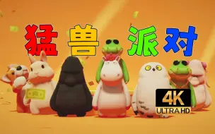 Download Video: 【寅子合集】4K剧场《动物/猛兽派对》鳄鱼老三 重出江湖