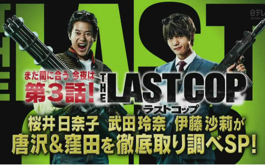 20161022 NTV PUSH lastcop第3夜!美少女演员调查唐泽和洼田!【masa cut】【无字档】哔哩哔哩bilibili