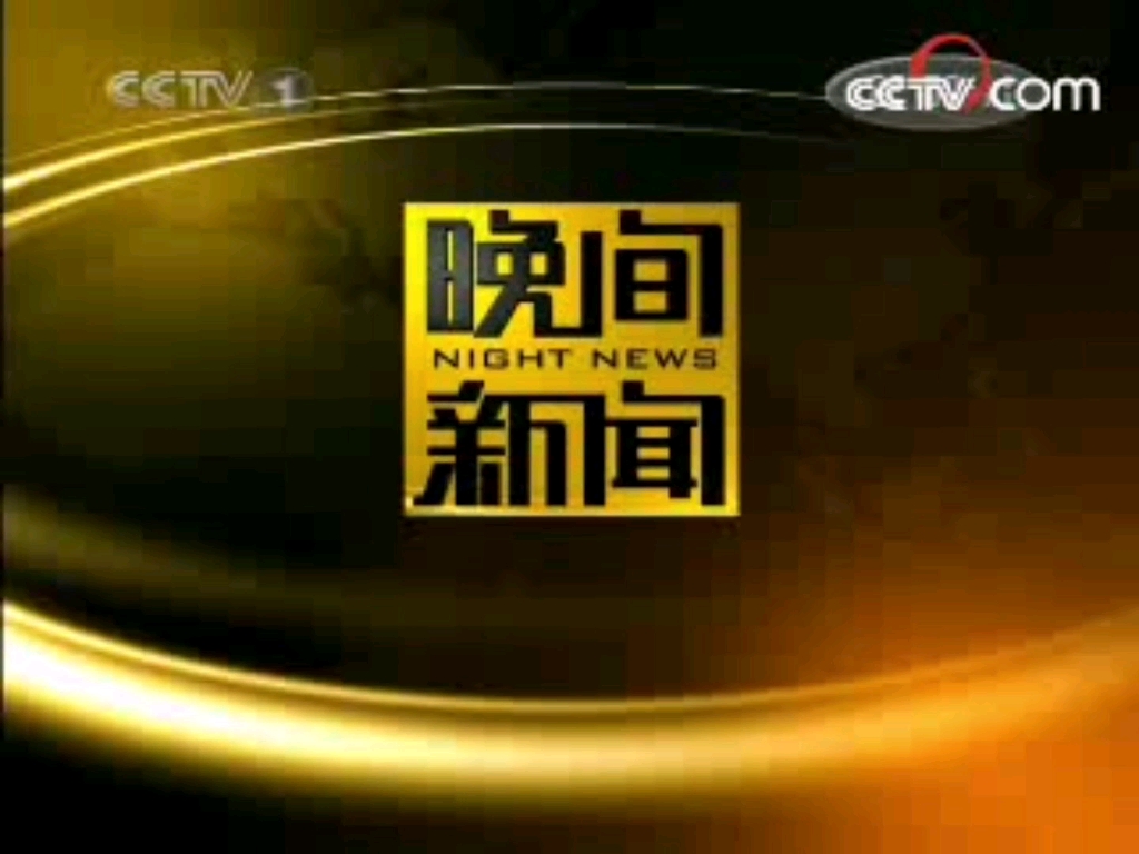 【放送文化】cctv-1综合频道《晚间新闻》片头片尾及中场广告 2008.4.