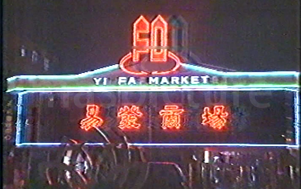 [图]【市台考古】1992年广州电视台第一台夜间广告 VHS 50FPS(全网独家)