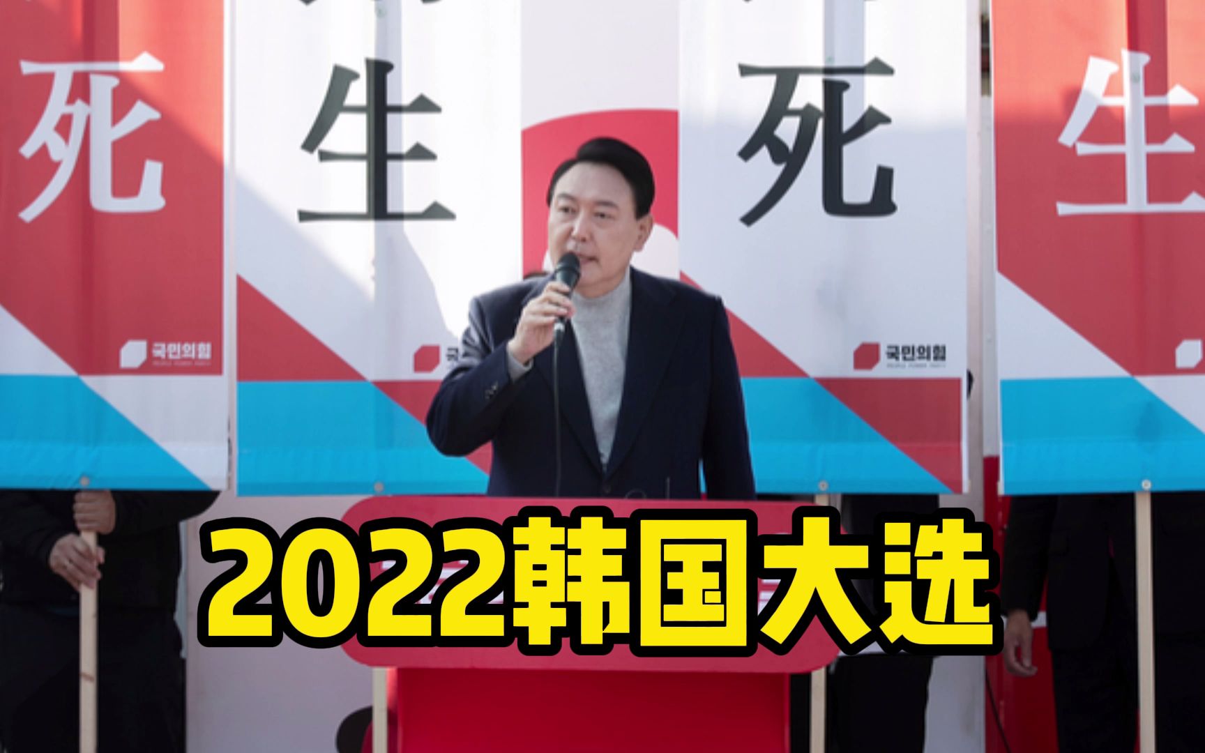 2022韩国大选哔哩哔哩bilibili