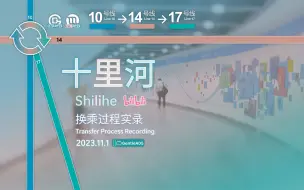 Download Video: 「超长通道·三线换乘」【北京地铁】十里河站10→14→17号线 换乘过程实录