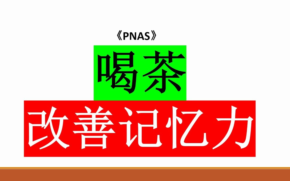 PNAS—喝茶治疗老年人的记忆力减退哔哩哔哩bilibili