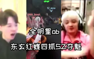 Tải video: 第五选手悲欢12：东玄红蝶四抓SZ全明星ob（哈皮+大龙+卡梦+妹克+幻贺）