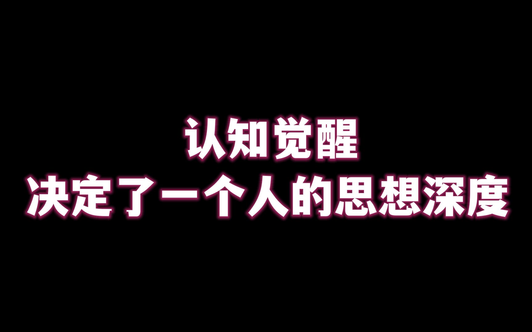 [图]认知觉醒 决定了一个人的思想深度