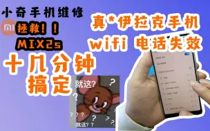 下载视频: 小米MIX2S，WIFI打不开，插卡没信号，寄过来花了好几天，我几分钟就搞定了