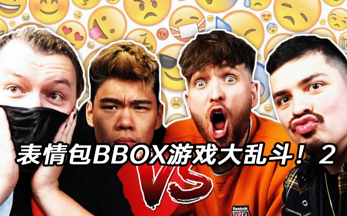 表情包BBOX游戏大乱斗!2哔哩哔哩bilibili