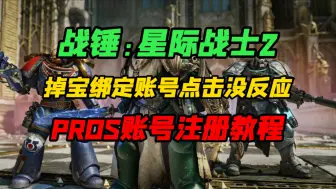 Download Video: 【战锤40k:星际战士2】PROS账号无法注册，点击没反应，一个视频带你解决！space marine 2直播掉宝奖励绑定账号方法！