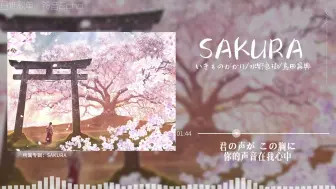 Download Video: 日推歌单 |《SAKURA》 樱花|“或许当樱花坠落的时候，才是它最美的样子吧”