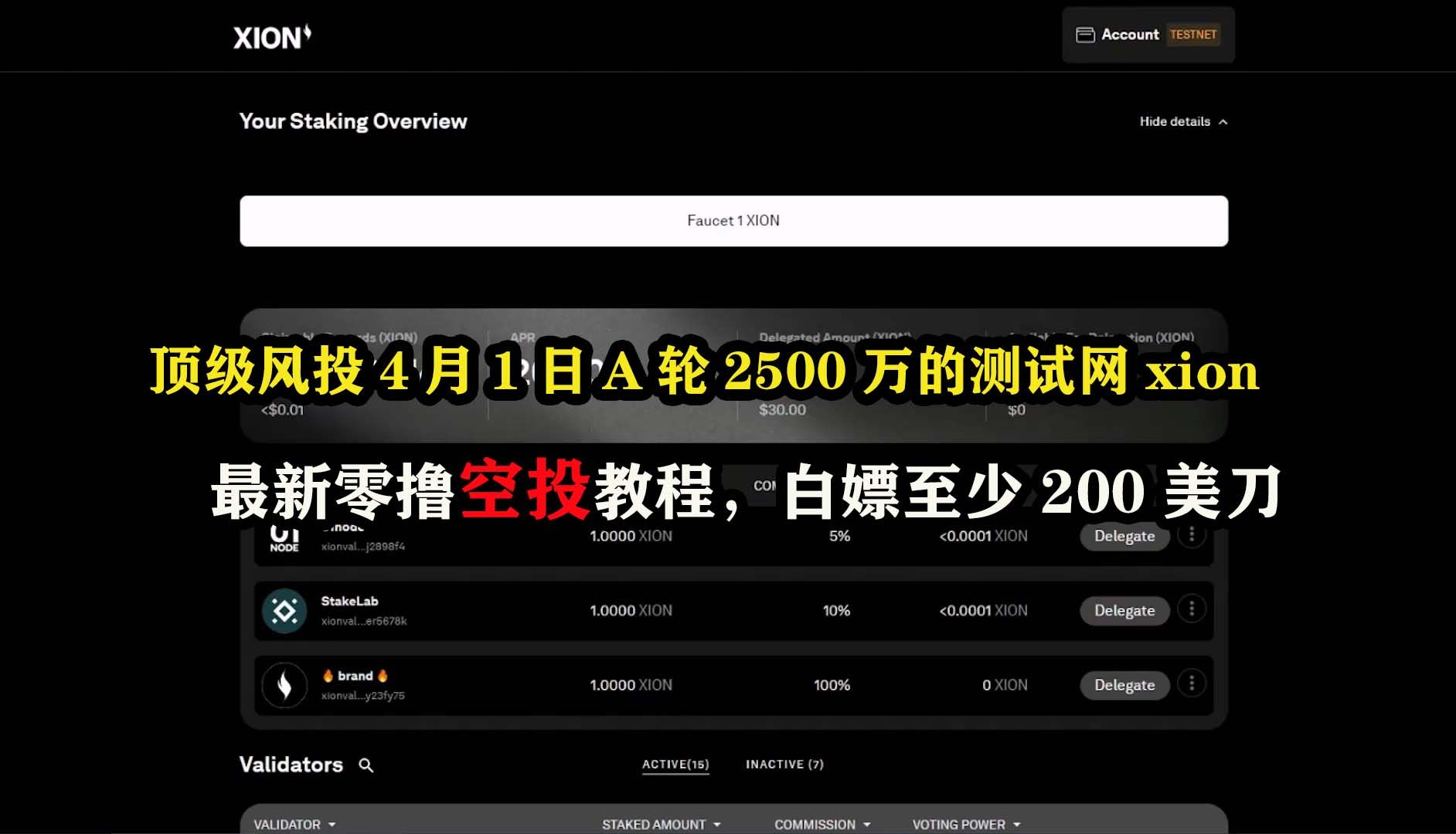 顶级风投4月1日A轮2500万的测试网xion最新零撸空投教程,白嫖至少200美刀+哔哩哔哩bilibili