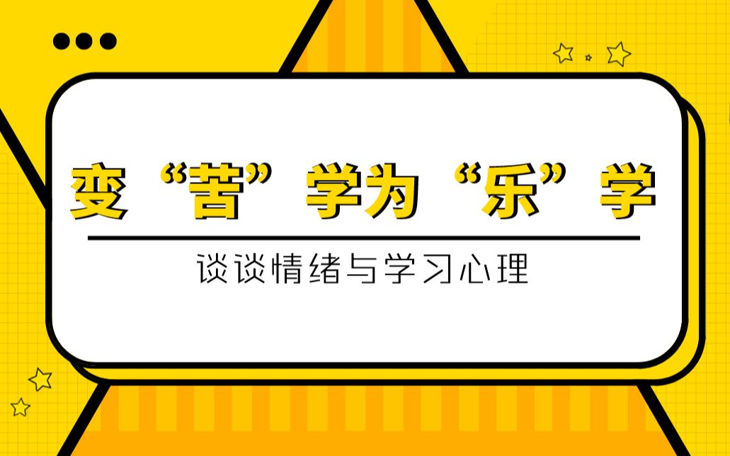 学习超痛苦?看书特抓狂?来听人大教授董妍谈情绪与学习心理【直播回放】哔哩哔哩bilibili